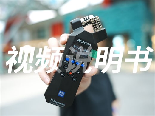 ZOOM H1 Essential 设置 使用教程 输出相机 H1E 32位浮点录音器 视频说明书