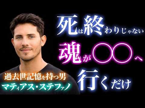 死んだらどうなる？記憶を持つ男が語る“本当の死後世界”とは？｜転生の仕組み｜過去世｜前世｜輪廻転生