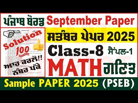 8th Class Math September Paper 2025 Solution PSEB 8th Class Math September Paper ‪@smartinderjot‬