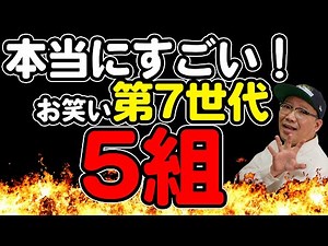 本当にすごい！お笑い第７世代５組 前編