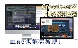 Mac虚拟机crossover22下载安装激活以及游戏测试