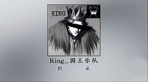 国王乐队-新衣-皇室后庭（bass cover）