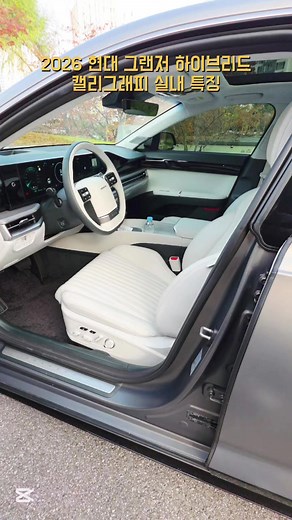 2026 현대 그랜저 하이브리드 캘리그래피 실내 - HYUNDAI GRANDEUR HEV [모비티 - MOBiTi] #현대그랜저 #그랜저 #그랜저시승기 #현대자동차 #그랜저실내