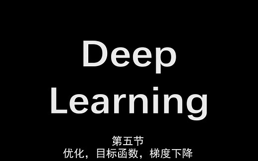 【自制教程】第五节 优化、损失函数和优化器