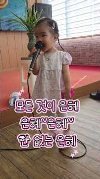 두돌 아기의 찬양 메들리 ㅋㅋ #충만 #은혜 #육아