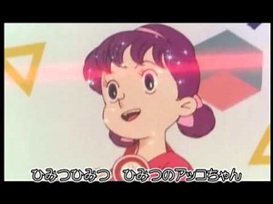 ひみつのアッコちゃん カラオケ練習用