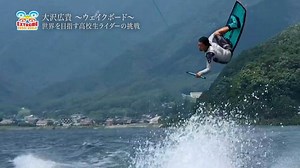 #2「大沢広貴 ～ウェイクボードで世界を目指す高校生ライダーの挑戦～」 | エクストリーム・ドローン・ワールド～トップエクストリーマーを追え～ | MBS動画イズムで配信中