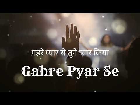 Gahre Pyar se | गहरे प्यार से | Christian song with lyrics