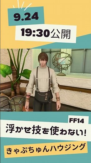 【ff14 ハウジング】＃39 浮かせ技を使わないで透明感のある窓と大きなリビングを作る！ 予告編‼ #shorts