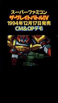 レトロゲーム ザ・グレイトバトルIV #shorts #スーパーファミコン #レトロゲーム