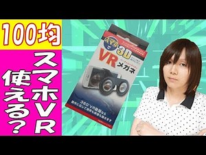 [100 Yen Shop] Smartphone VR Goggles: Are they really useful? Introduction review