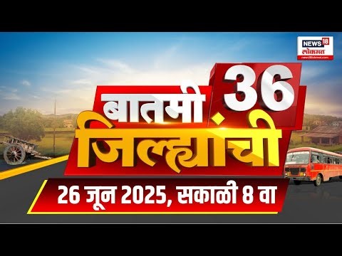 Batmi 36 Jilhyanchi | गावा-खेड्यातील बातम्यांचा सुपरफास्ट आढावा | Marathi News | Rain Update