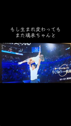 りくりゅうの絆と七年間の成長