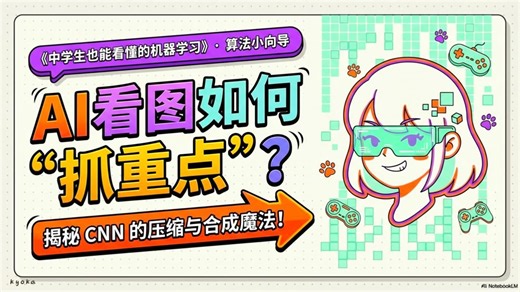 机器学习5-4：AI看图如何“抓重点”？CNN的压缩与合成魔法