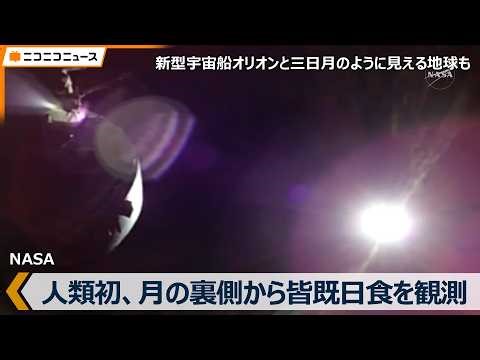 [Humanity's First] Total Solar Eclipse Observed from the Far Side of the Moon by "Artemis II" - F...