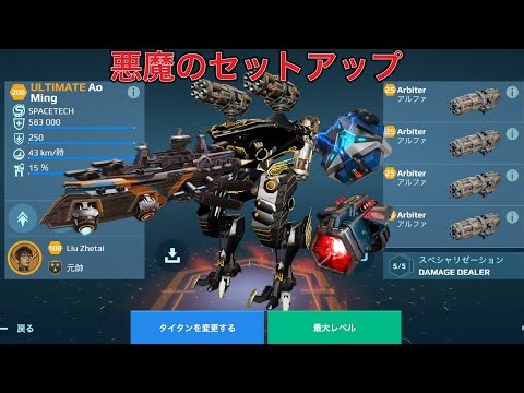 【WR】UE AOMING Arbiter 大暴れのガトリング😎 FREDERICK - Titan Gameplay | War Robots