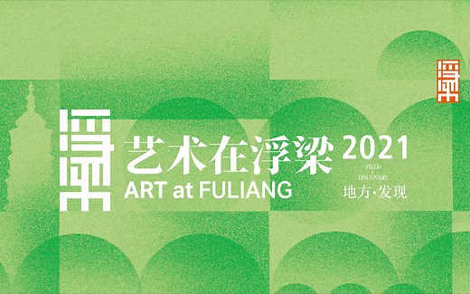 大地艺术节中国 | “艺术在浮梁2021”春秋纪录片