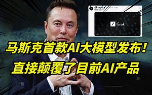 马斯克发布旗下首个AI产品：Gork！人工智能竞争，全球科技大提速！
