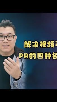 解决视频不清晰 Premiere的四种锐化方式【Pr教程】