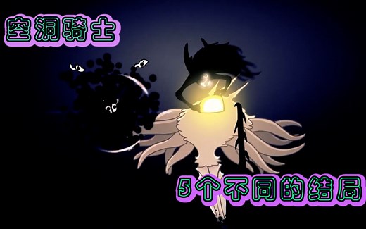 空洞骑士5个不同的结局 || 手残党看不到的终点 || Relyea的帮忙
