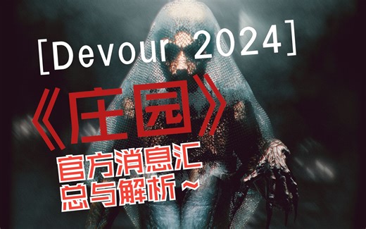 DEVOUR吞噬【新地图《庄园》官方消息汇总】（突破局限！萌新必看！）
