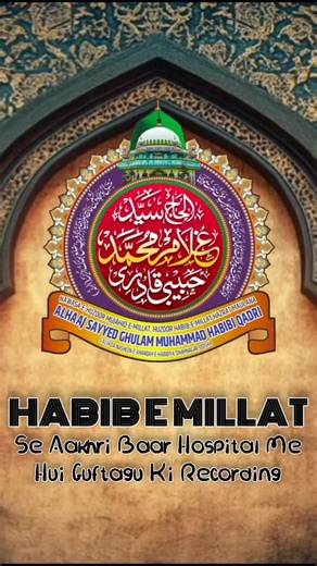 𝙍𝙖𝙣𝙜 𝙀 𝙂𝙝𝙤𝙪𝙨𝙪𝙡 𝙒𝙖𝙧𝙖 on Instagram: "Huzoor HABIB E MILLAT ALAIHIRAHMA Se Aakhri Baar Hospital Me hui Guftagu Ki Recording #huzoorhabibemillat #ᴛʀᴇɴᴅɪɴɢɴᴏᴡ #rangeghousulwara"