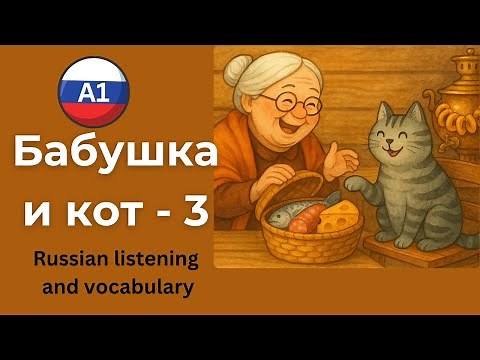 A fun and light-hearted Russian Story for A1 Learners – Babushka, cat Vasya & The Market! 🐟🧺🧀Part 3