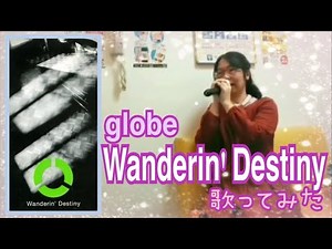 globe/Wanderin' Destiny歌ってみました