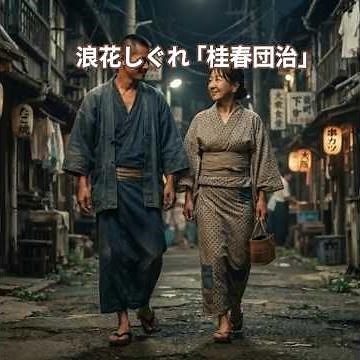 昭和な世界 浪花しぐれ ｢桂春団治」 中村美律子 #昭和歌謡曲