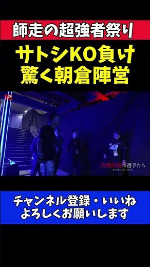 朝倉未来 サトシ13秒KO負けの衝撃！セコンド陣営も絶句【RIZIN師走の超強者祭り】