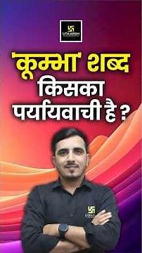 'कूम्भा' शब्द किसका पर्यायवाची है #utkarshteachingexams #hindivyakaran #sunilsir #reetmains2025