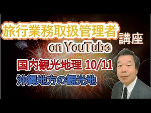 国内観光地理10/11