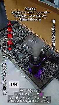 ＼ 注目!!★充電式アロマディフューザー携帯型カーフレグランス6種類の香り付き ／●人気商品●香り濃度調節可能●車内が一瞬で癒し空間👇🏻詳細は👇🏻