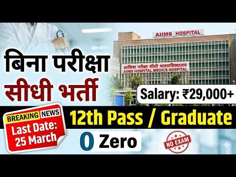 25 March से Joining! 🚨 No Exam, No Fee | 12th Pass AIIMS Govt Jobs 2026 Direct Selection