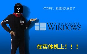0202年了，我居然安装了Windows 1.0 Premiere Edition在实体机上！