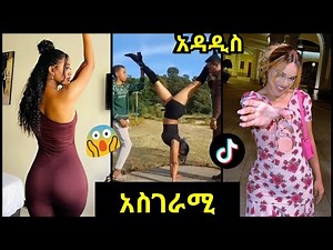 Tik Tok Ethiopian Funny Videos Compilation |Tik Tok Habesha Funny Vine Video compilation #5