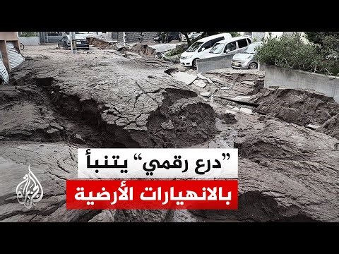 نيوزيلندا تبتكر حاسوبا يتنبأ بالانهيارات الأرضية قبل حدوثها