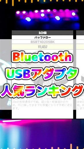 PCに挿すだけ！Bluetooth USBアダプタ人気ランキング【4〜10位】