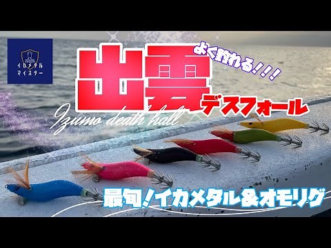 【2024・イカメタル＆オモリグ】オモリグといえば・・・