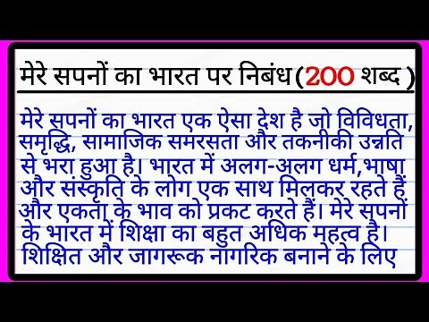 मेरे सपनों का भारत पर निबंध 200 शब्दों में | Mere Sapno Ka Bharat Essay in Hindi |मेरे सपनों का भारत