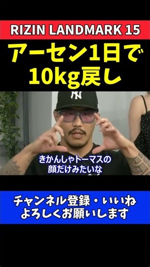 山本アーセン ヒロヤ戦は驚異の10kg戻し！1日で57kgから67kgに増量【RIZIN LANDMARK 15】