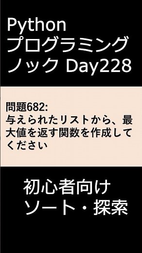 PythonプログラミングノックDay228 初心者向けソート・探索 #プログラミング #python #初心者