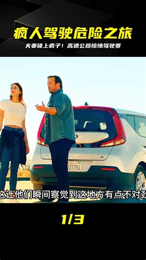 開車去度假，沒想到遇見個瘋子！《恐怖高速》這段路口真不敢開車 #电影 #电影解说 #影视 #影视解说 #剧情