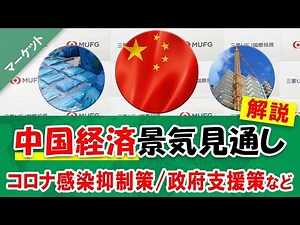 【中国経済】現状と今後の見通しを弊社 経済調査室 室長がお伝えします！｜三菱UFJ国際投信