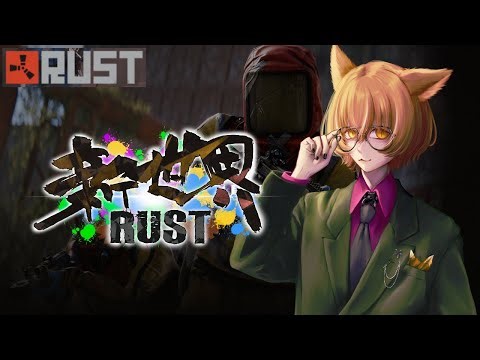 【 Rust / 新世界Rust鯖 】 物々交換！収集＆納品で新世界のトップを目指そう！ #６ 【 #イヌシバ迷走中 】