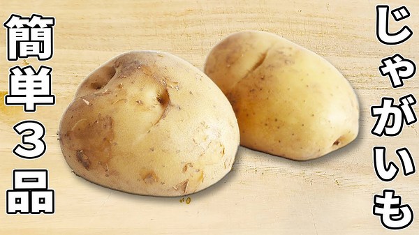 【ジャガイモで作る簡単料理3品】お手軽レシピなのに箸が止まらない！作り置きやお弁当のあと一品にもオススメ 安くて美味しい副菜の作り方