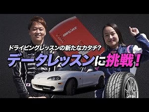 市販データロガーとスマホだけでドライビングレッスン！