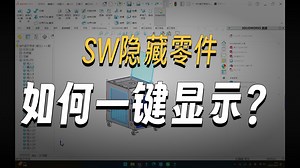 隐藏零件快速显示与逆转选择