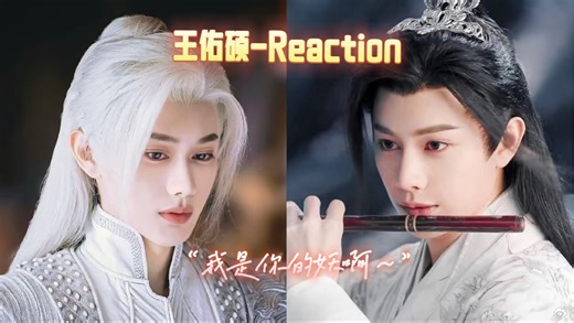 【点播Reaction-王佑硕专场2】“天选古人”这份独特的气韵！“我是你的妖啊～”