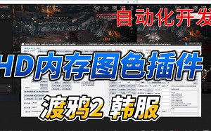 21.HD之渡鸦2韩服测试工具